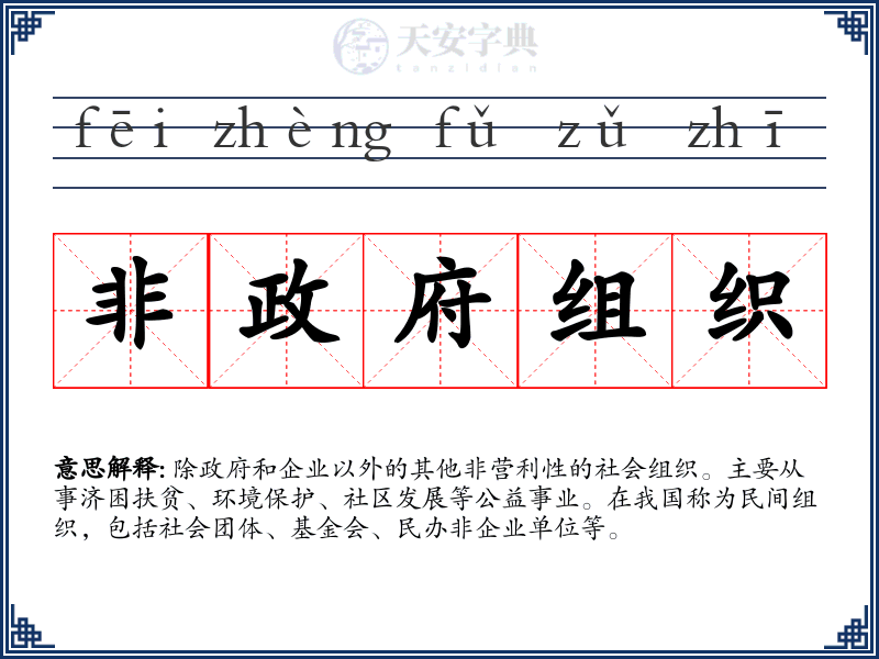 非政府组织