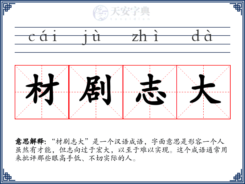材剧志大