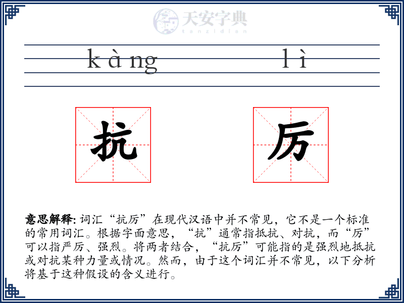 抗厉
