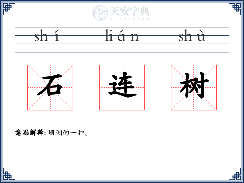 石连树