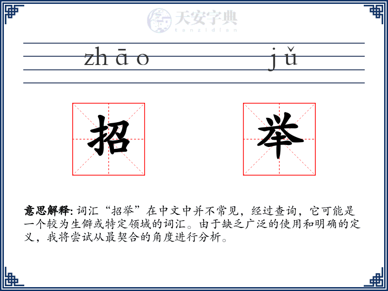 招举