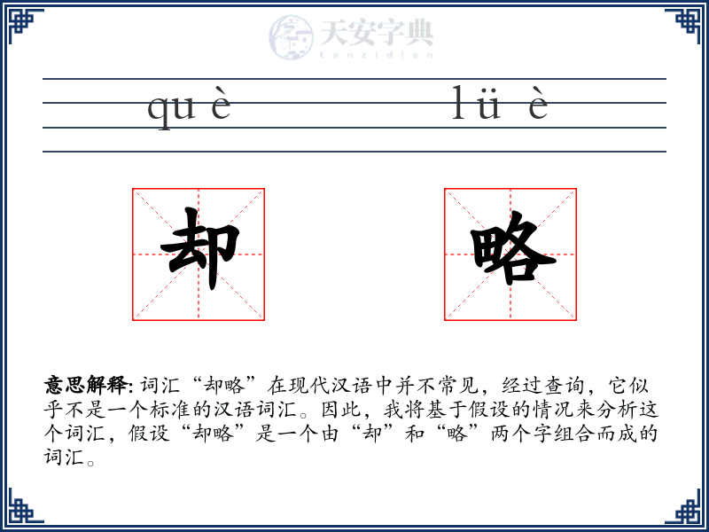 却略