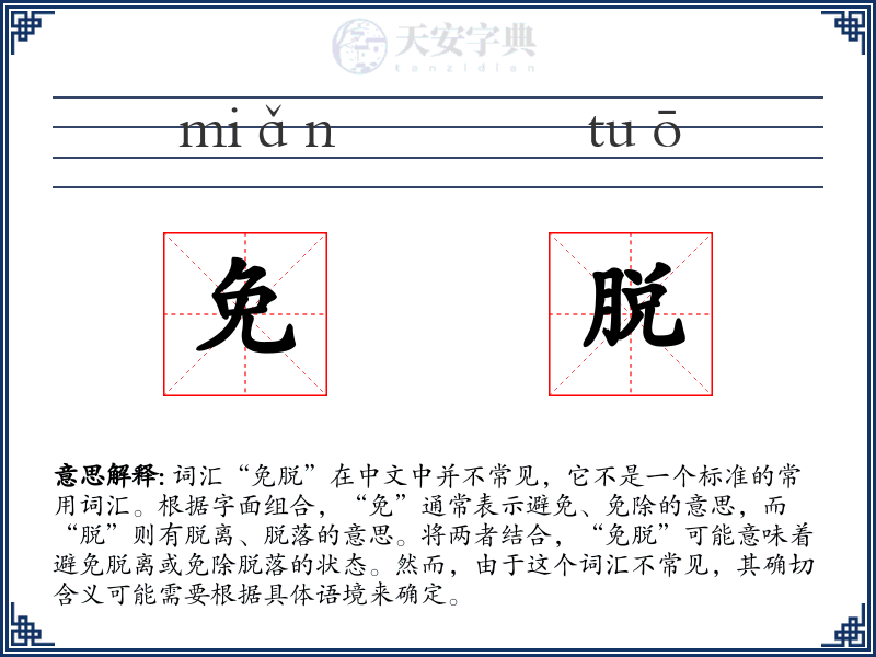 免脱