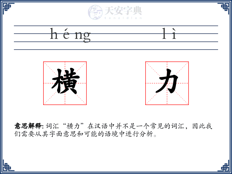 横力