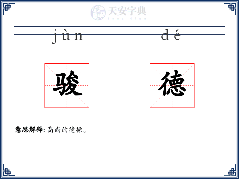骏德