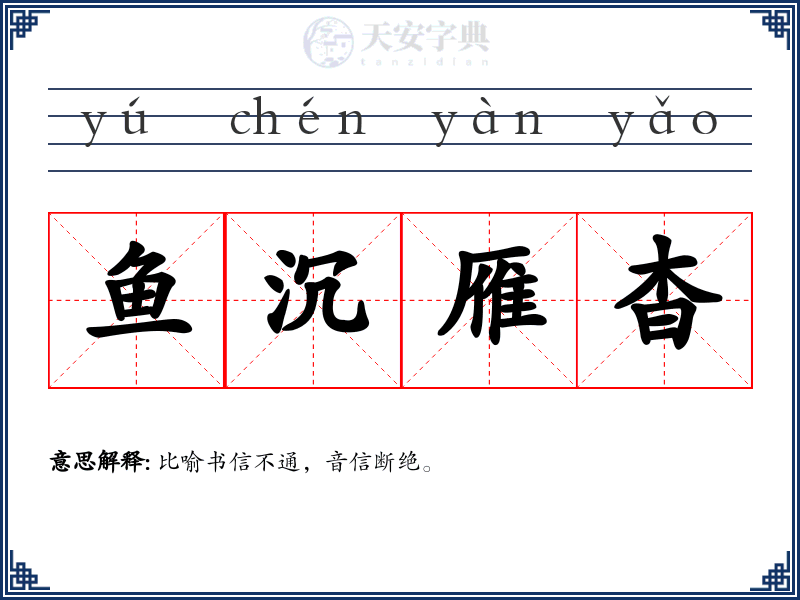 鱼沉雁杳