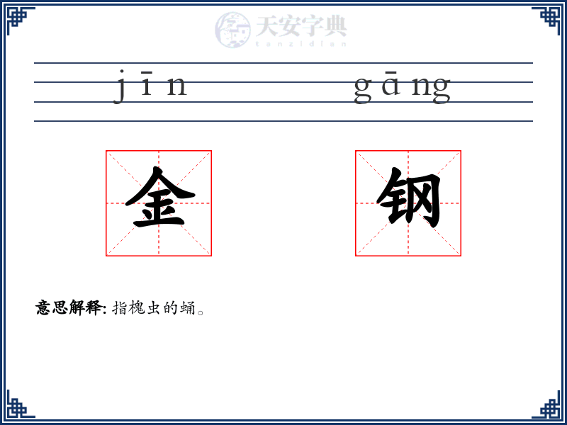 金钢