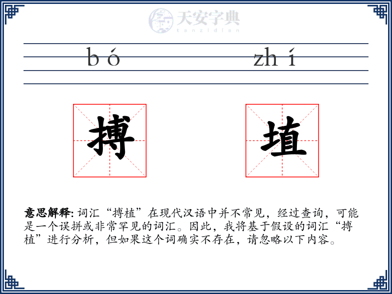 搏埴