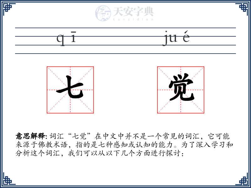 七觉