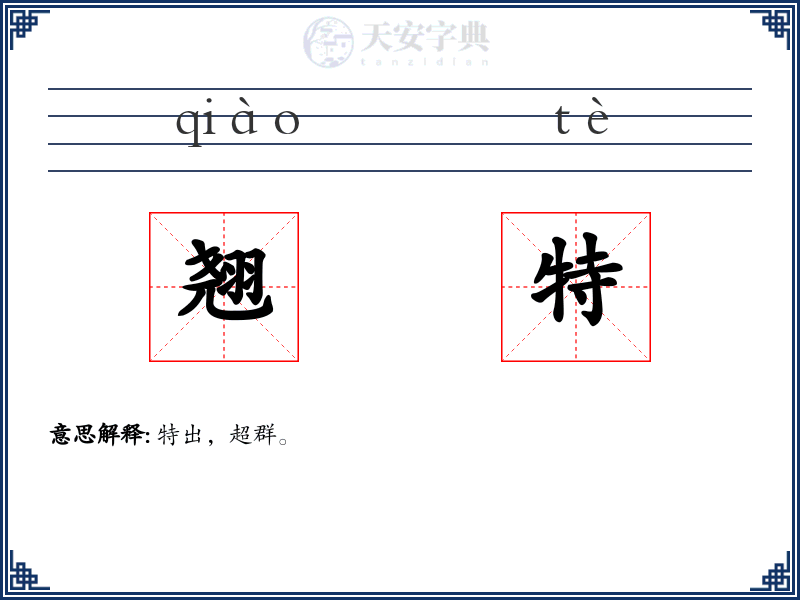 翘特