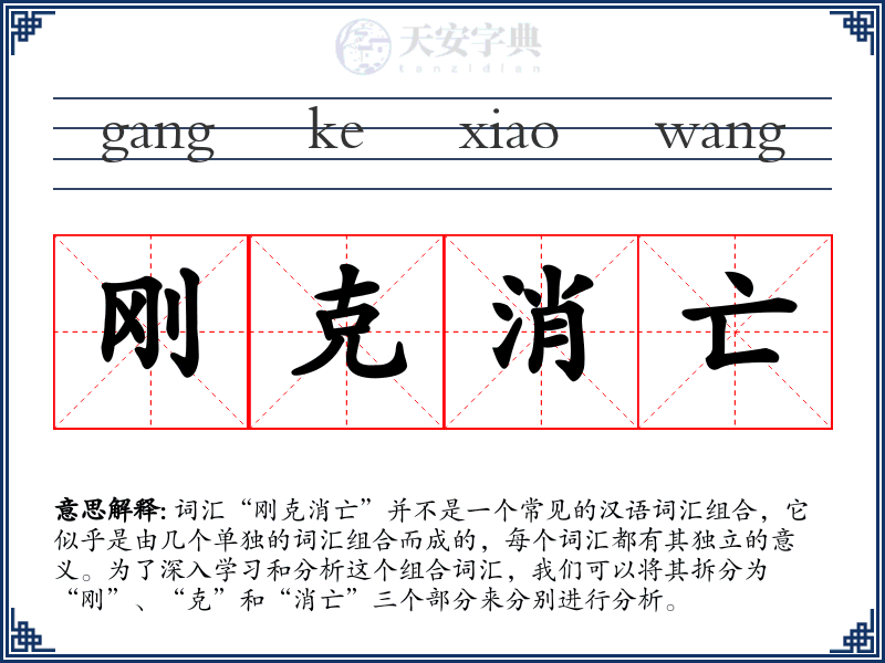刚克消亡