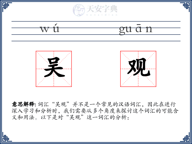 吴观