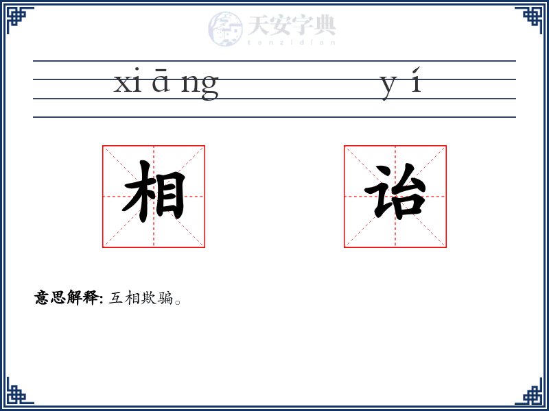 相诒