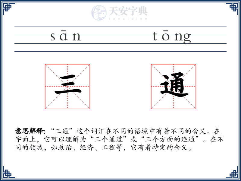 三通