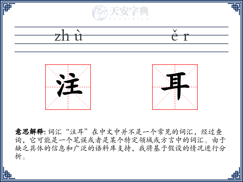 注耳