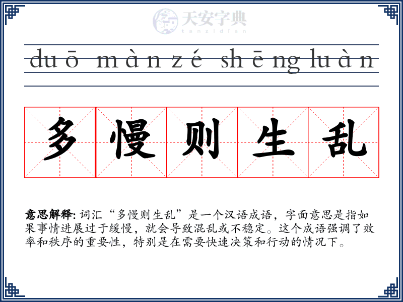 多慢则生乱