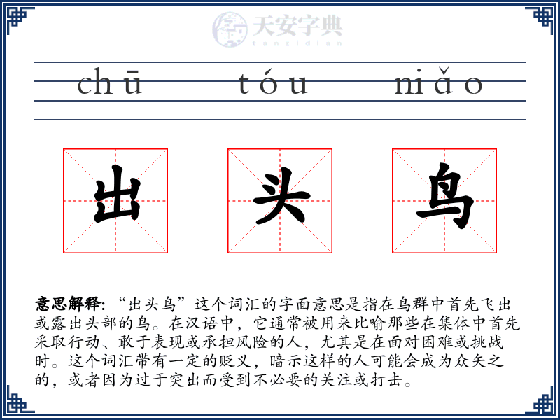 出头鸟