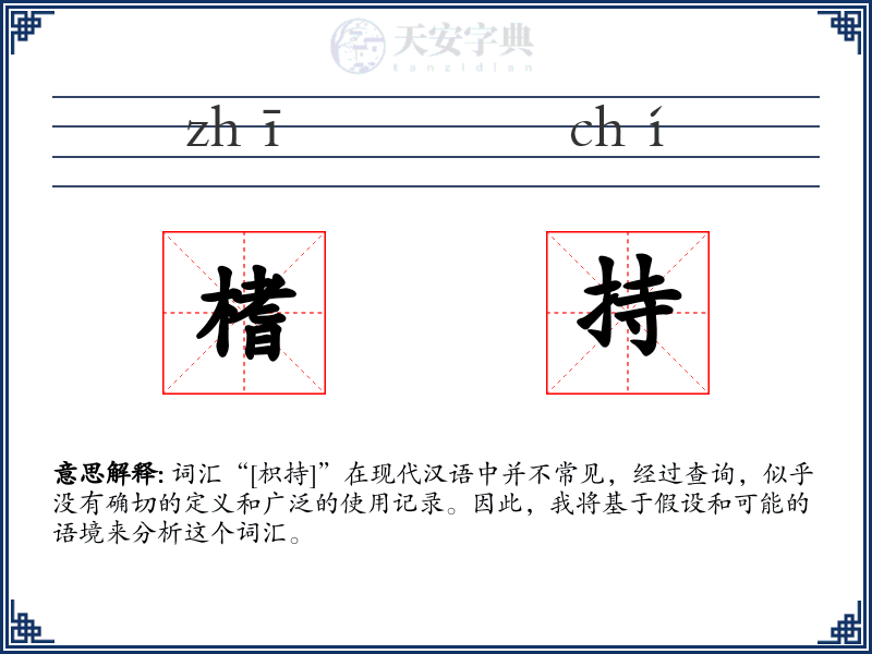 榰持