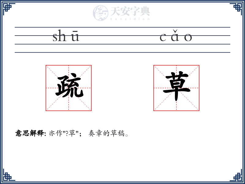 疏草