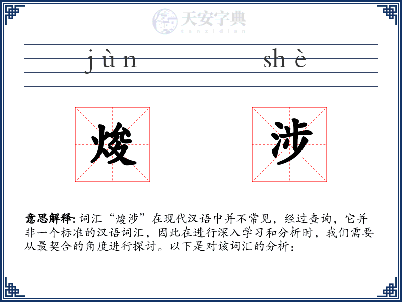 焌涉