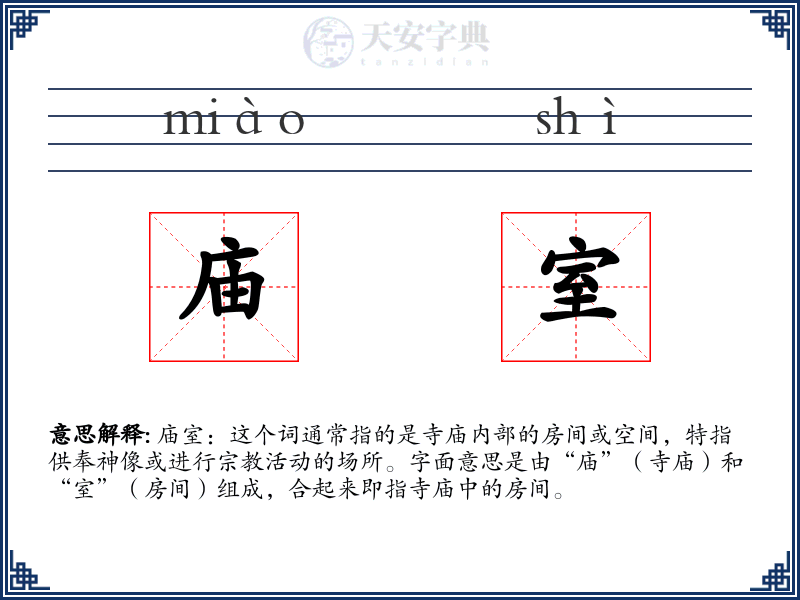 庙室