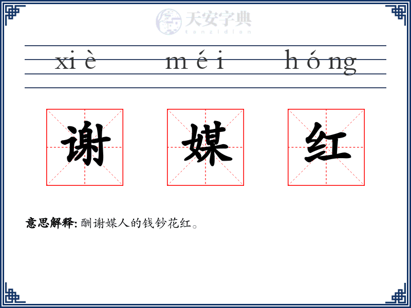 谢媒红