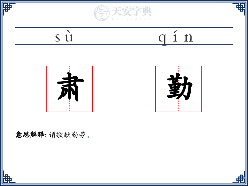 肃勤