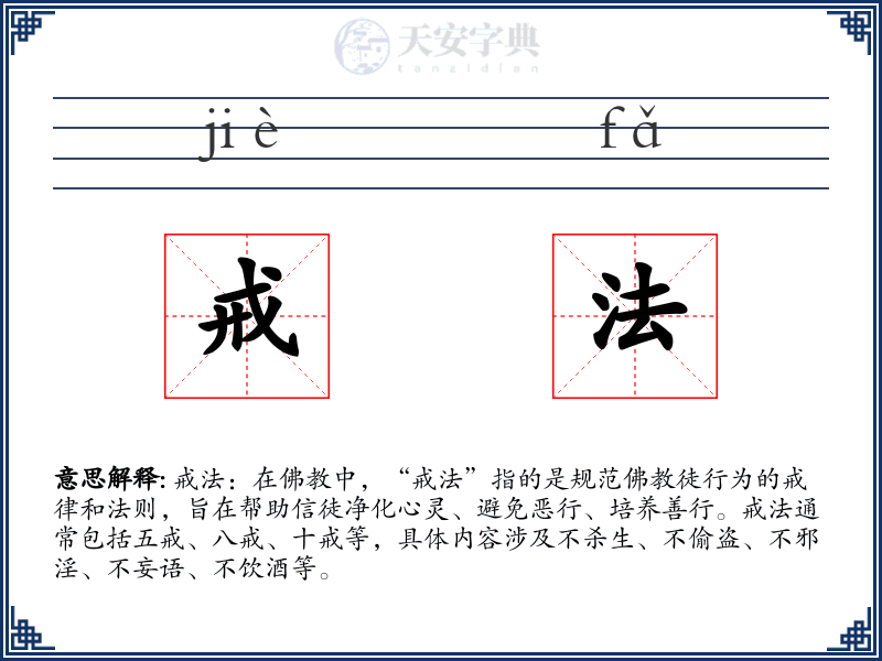 戒法