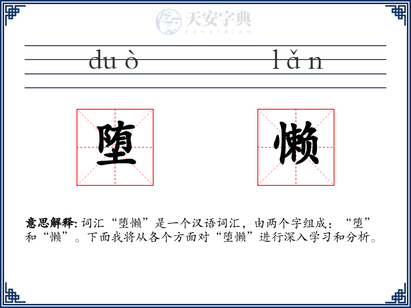 堕懒
