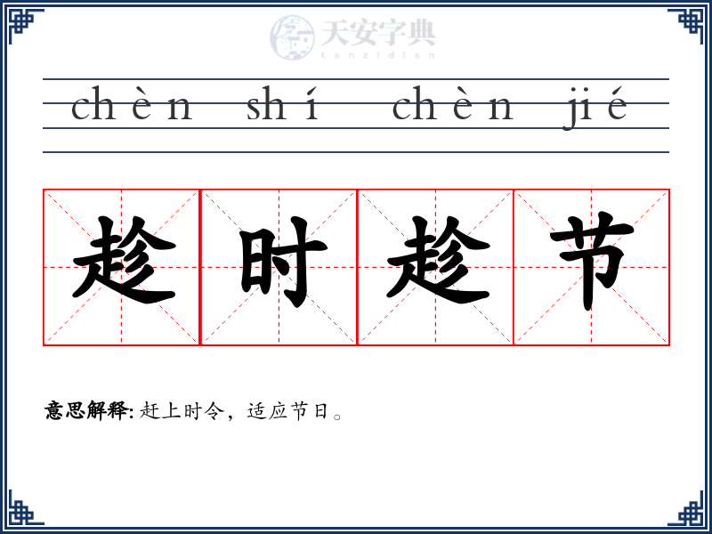 趁时趁节