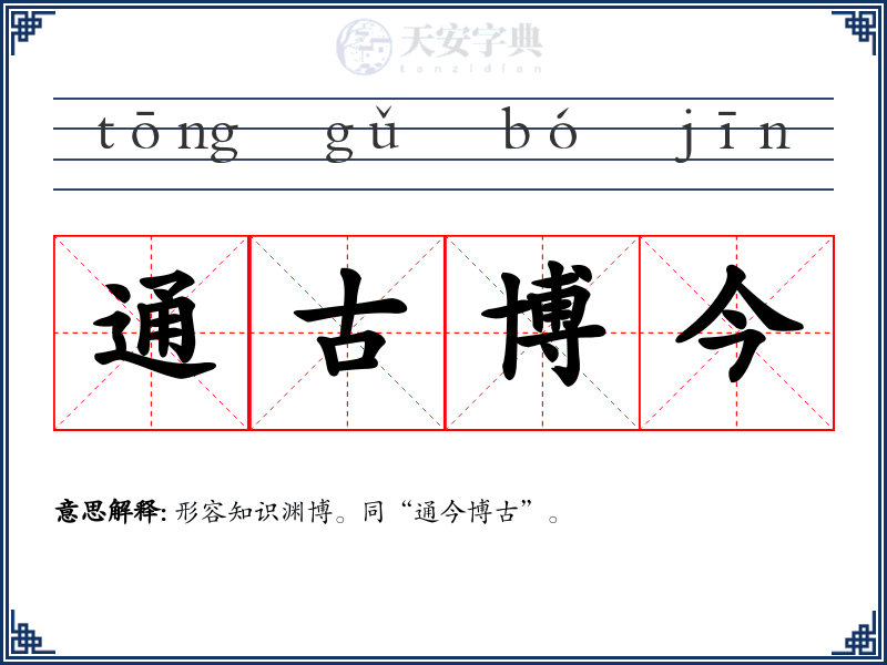 通古博今