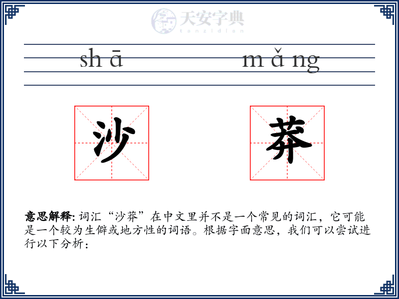 沙莽