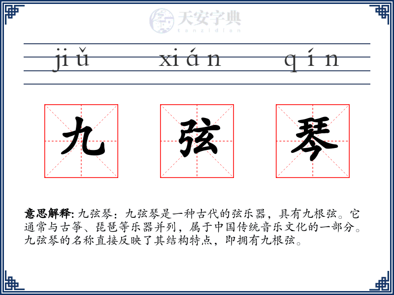 九弦琴