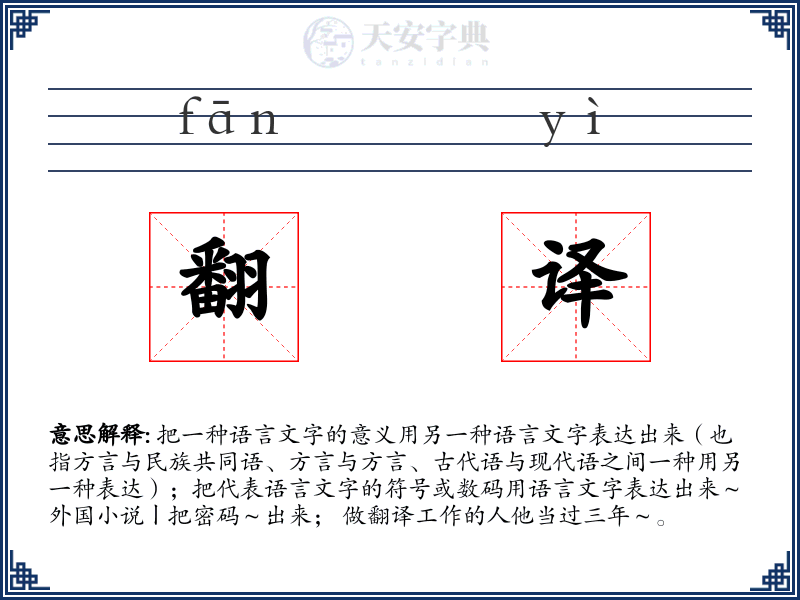 翻译