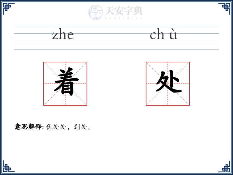 着处