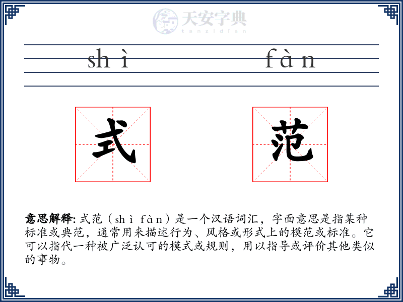 式范
