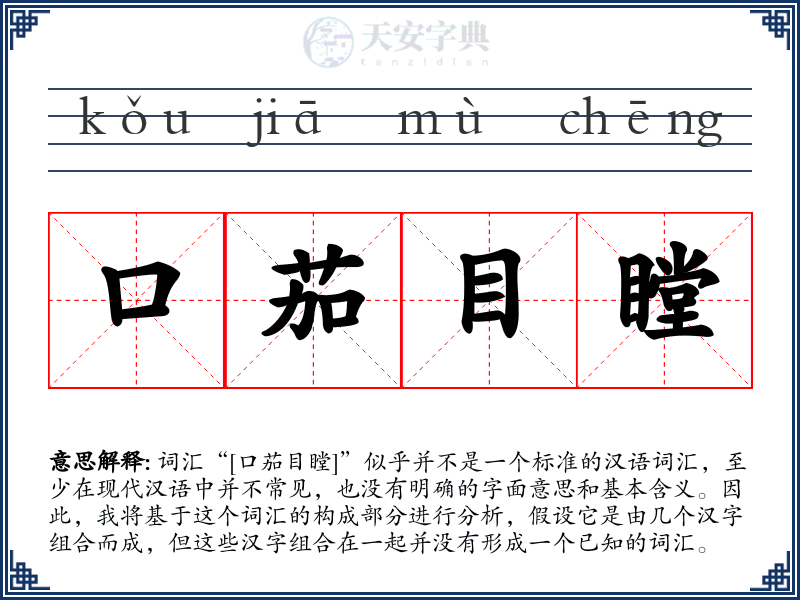 口茄目瞠