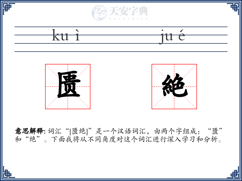匮絶