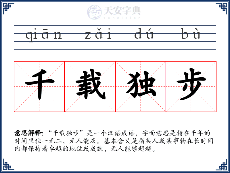 千载独步