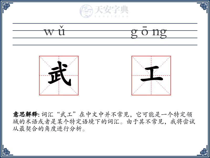 武工