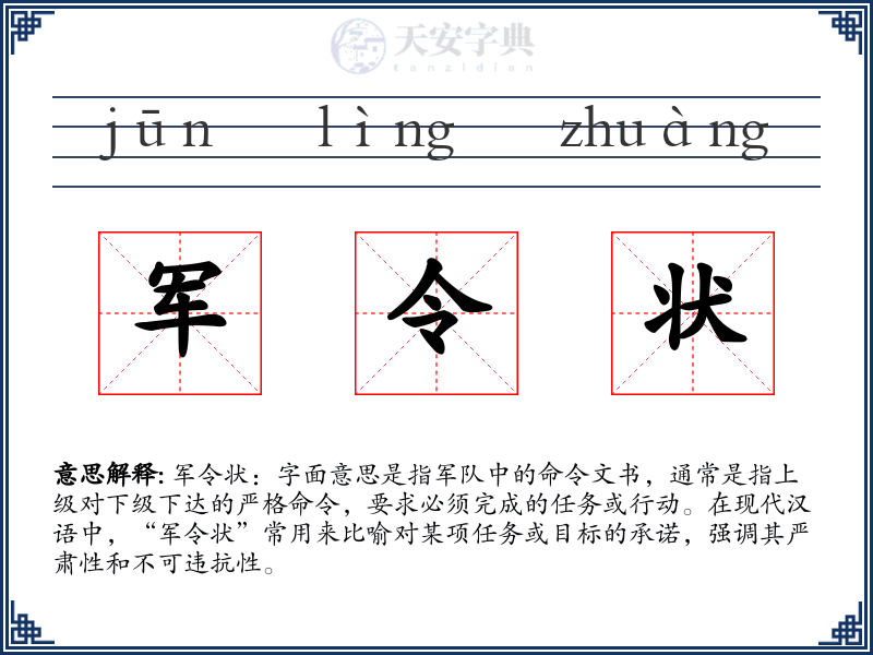 军令状