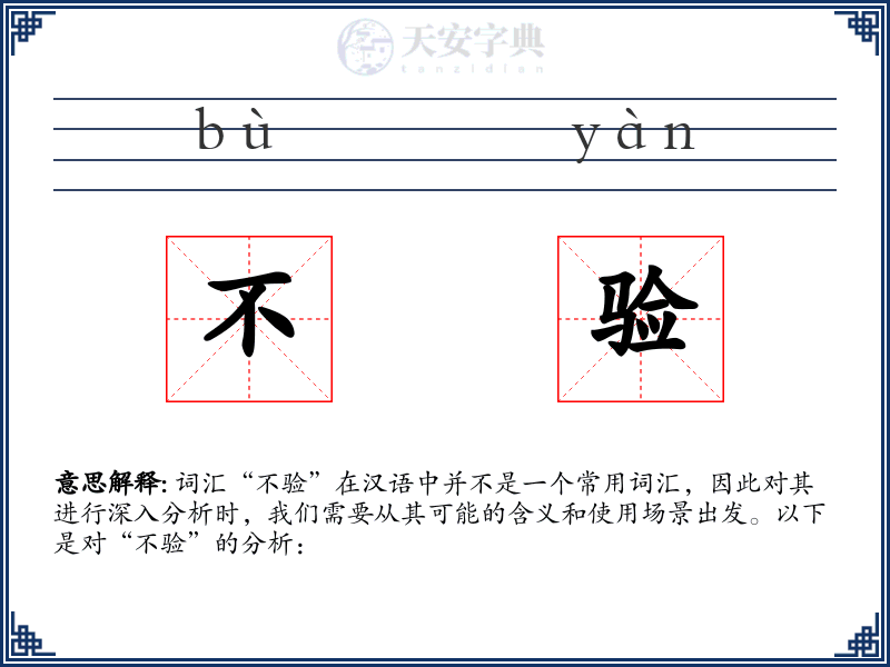 不验