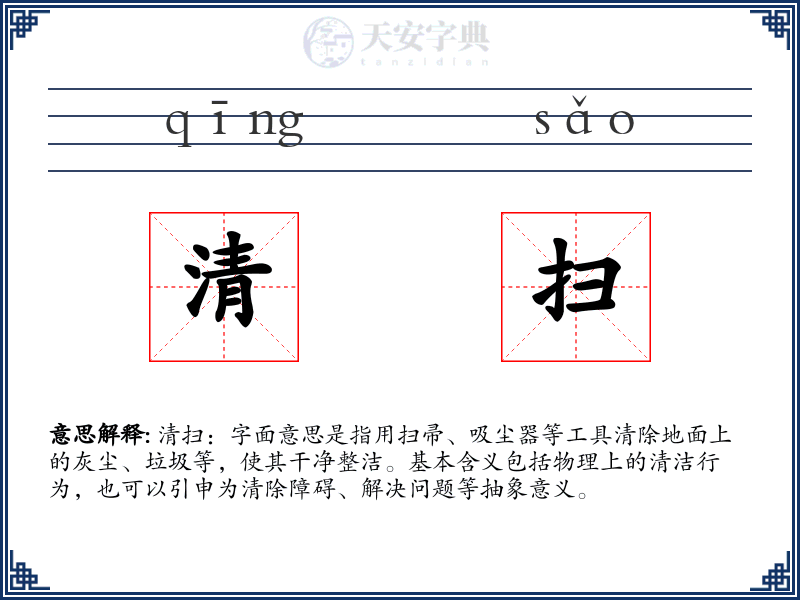清扫