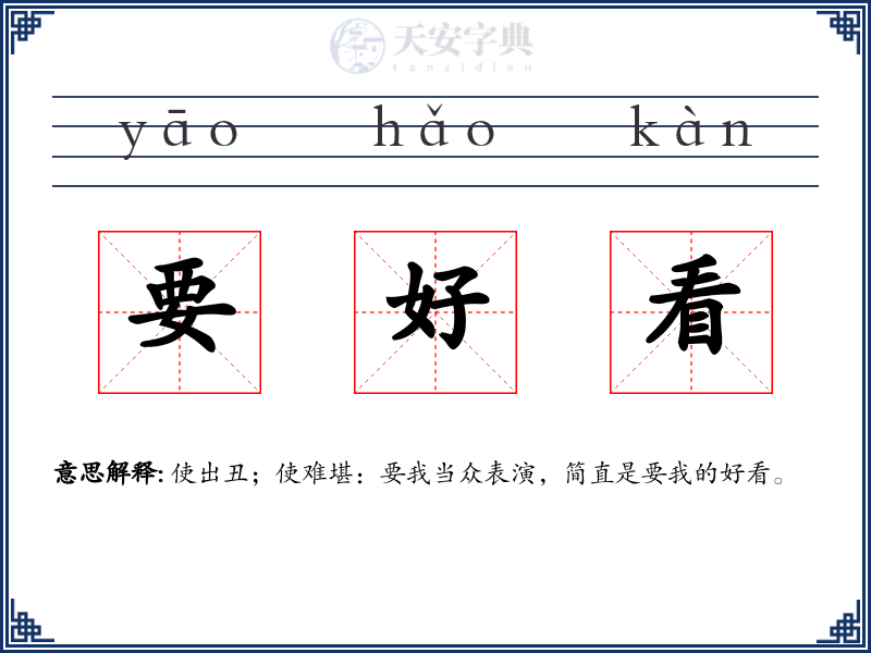 要好看