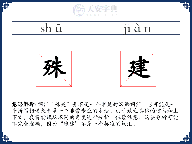 殊建