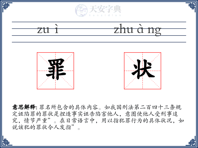 罪状