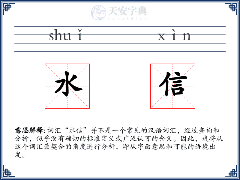水信