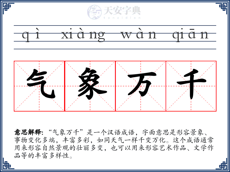 气象万千
