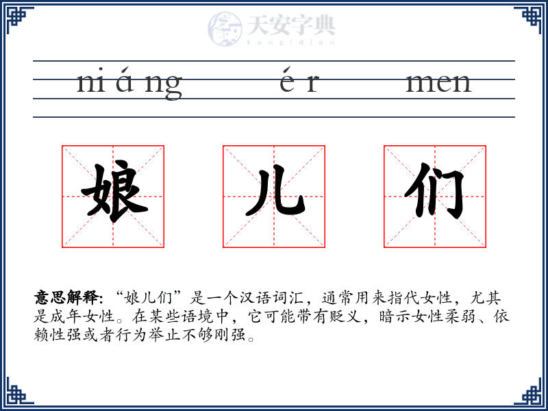 娘儿们