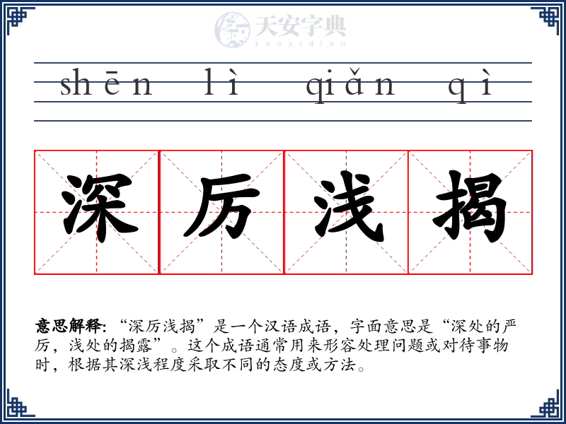 深厉浅揭